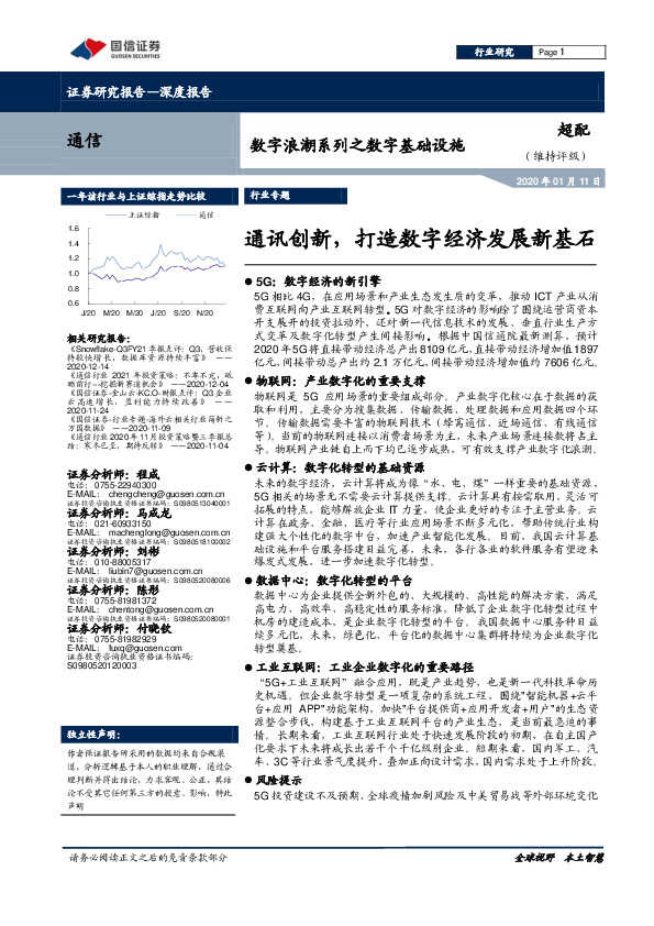 通信：数字浪潮系列之数字基础设施-通讯创新，打造数字经济发展新基石