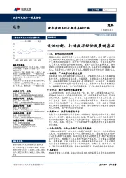 通信:数字浪潮系列之数字基础设施-通讯创新,打造数字经济发展新基石