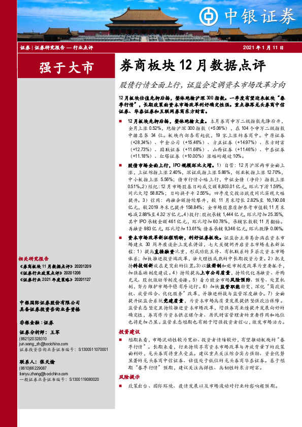 券商板块12月数据点评：股债行情全面上行，证监会定调资本市场改革方向