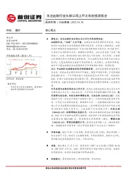 医药生物行业周报：关注血制行业头部公司上升之年的投资机会