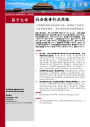 社会服务行业周报：元旦期间离岛免税持续火爆，新格局下免税龙头竞争壁垒明显，国内疫情影响旅游餐饮恢复