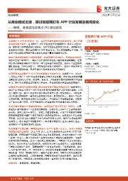 嘀嗒、滴滴或陆续港股IPO跟踪报告:从商业模式出发,探讨互联网打车APP行业发展及格局变化