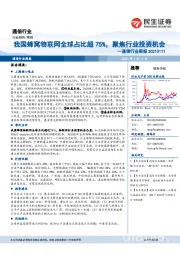 通信行业周报:我国蜂窝物联网全球占比超75%,聚焦行业投资机会