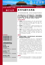 家用电器行业周报：内外需增长持续可期，家电行业估值创历史新高