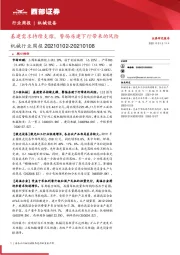 机械行业周报：基建需求持续支撑，警惕房建下行带来的风险