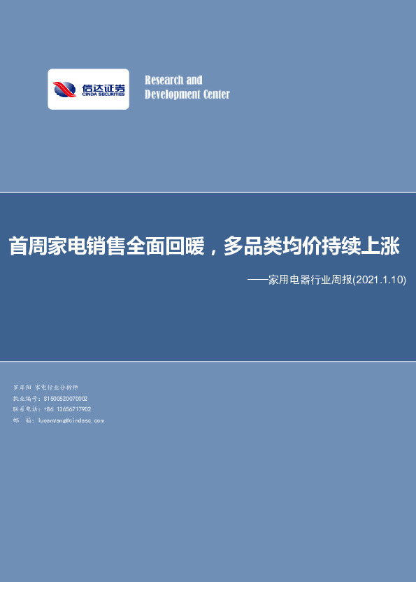 家用电器行业周报：首周家电销售全面回暖，多品类均价持续上涨