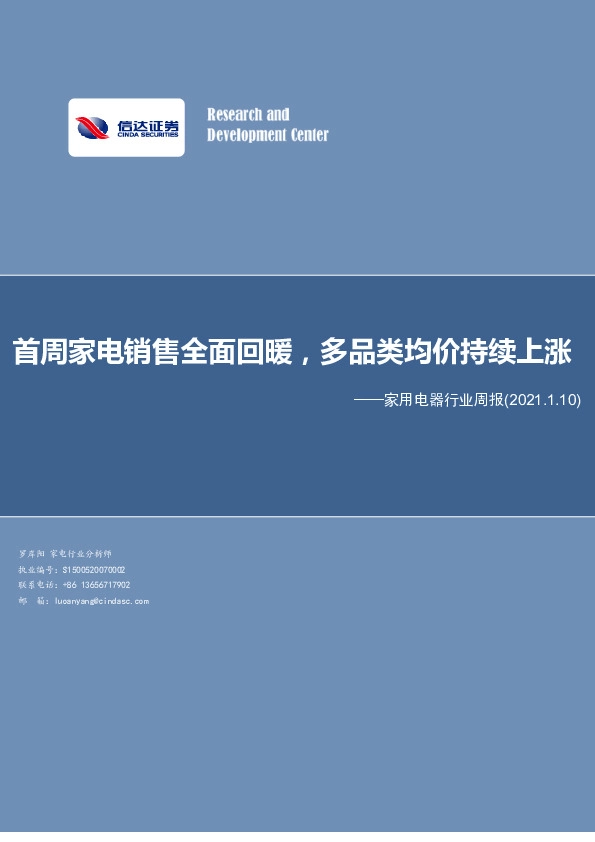 家用电器行业周报：首周家电销售全面回暖，多品类均价持续上涨