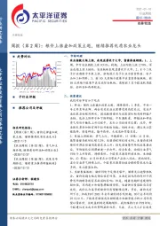 农林牧渔周报（第2周）：粮价上涨叠加政策主题，继续推荐优质农业龙头