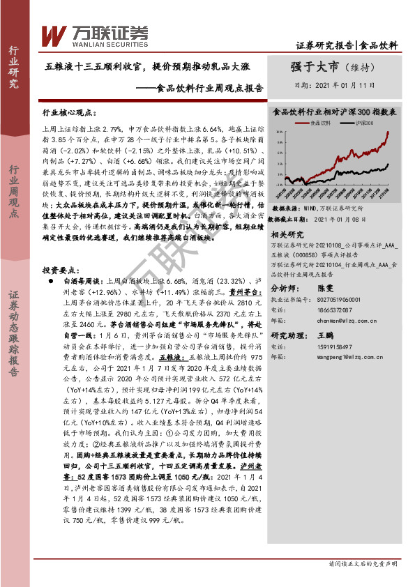 食品饮料行业周观点报告：五粮液十三五顺利收官，提价预期推动乳品大涨