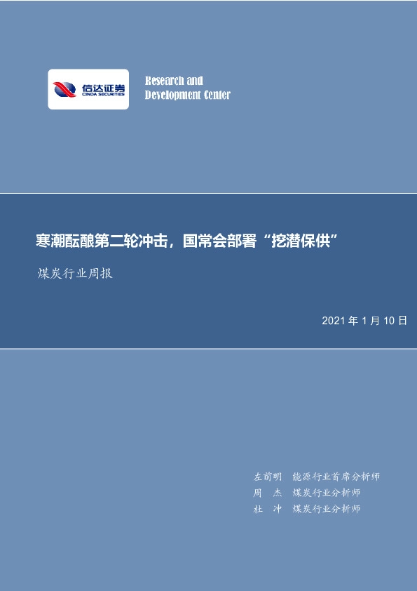 煤炭行业周报：寒潮酝酿第二轮冲击，国常会部署“挖潜保供”