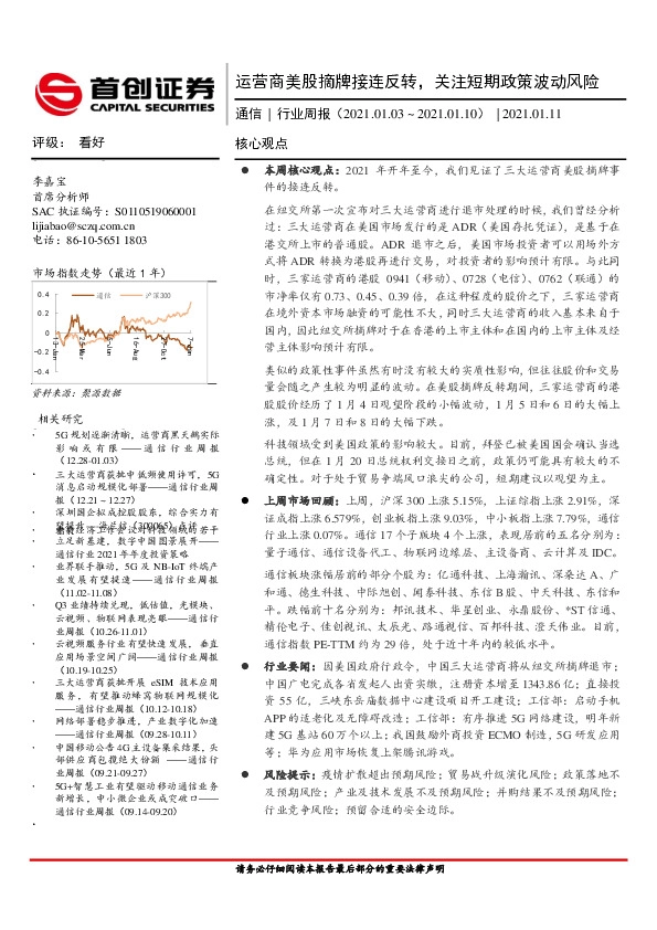 通信行业周报：运营商美股摘牌接连反转，关注短期政策波动风险