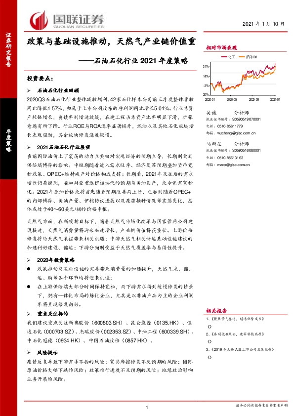 石油石化行业2021年度策略：政策与基础设施推动，天然气产业链价值重