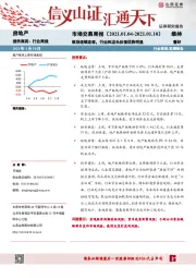 房地产市场交易周报：板块连续走弱，行业和龙头估值优势明显