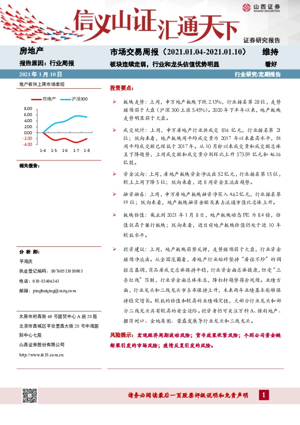 房地产市场交易周报：板块连续走弱，行业和龙头估值优势明显
