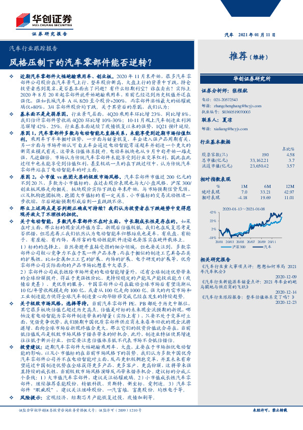 汽车行业跟踪报告：风格压制下的汽车零部件能否逆转？