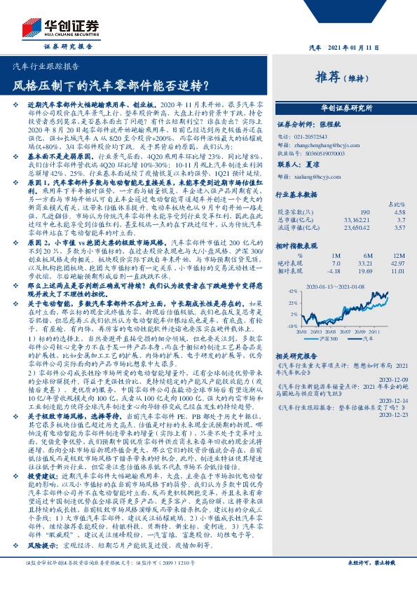 汽车行业跟踪报告：风格压制下的汽车零部件能否逆转？