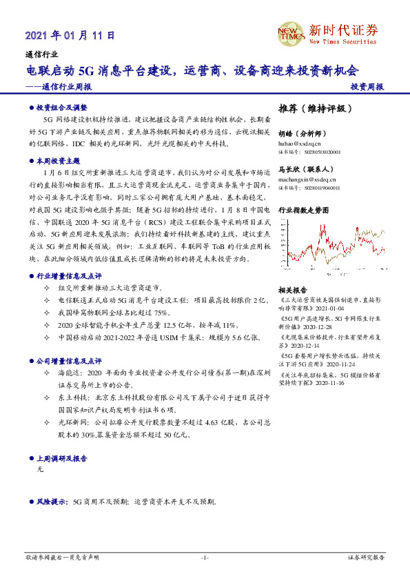 通信行业周报：电联启动5G消息平台建设，运营商、设备商迎来投资新机会