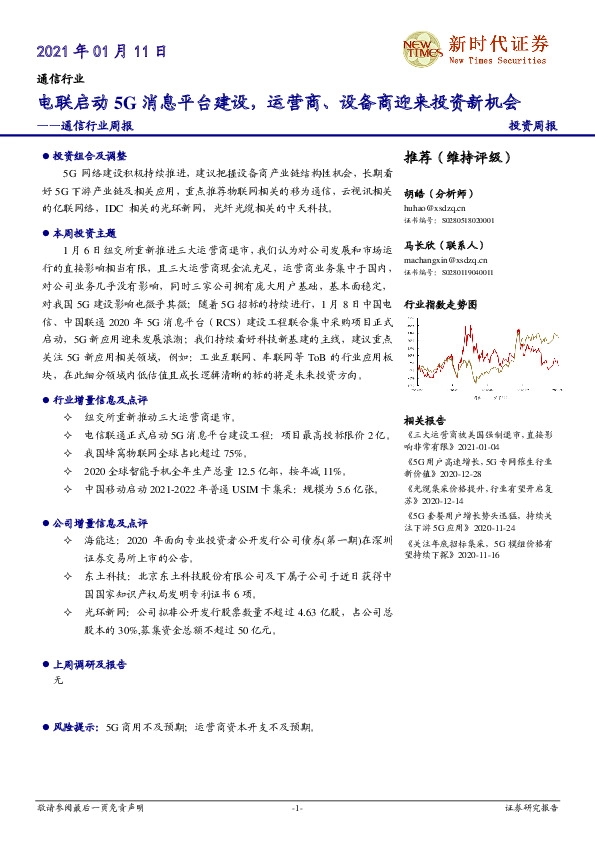 通信行业周报：电联启动5G消息平台建设，运营商、设备商迎来投资新机会