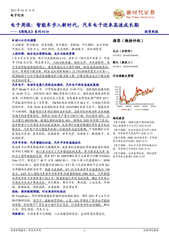 电子周报： 智能车步入新时代，汽车电子迎来高速成长期