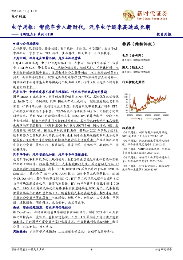 电子周报： 智能车步入新时代，汽车电子迎来高速成长期