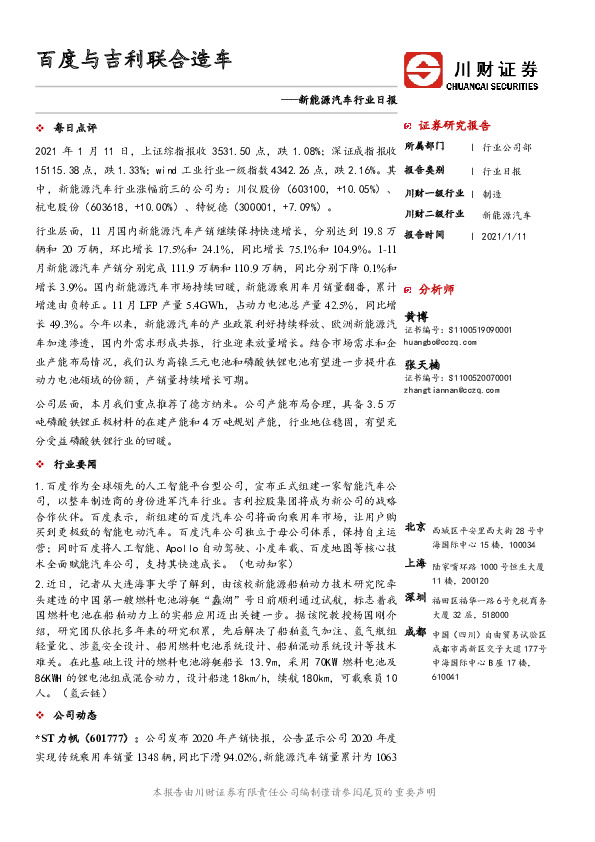 新能源汽车行业日报：百度与吉利联合造车