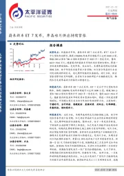 电气设备行业周报：蔚来新车ET 7发布，单晶硅片供应持续紧张