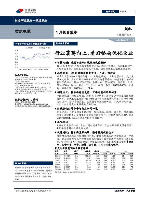 纺织服装1月投资策略：行业震荡向上，看好格局优化企业