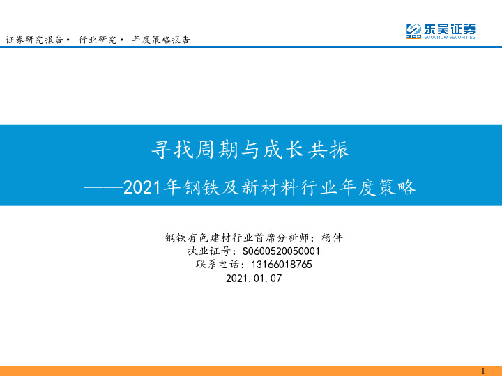 2021年钢铁及新材料行业年度策略：寻找周期与成长共振