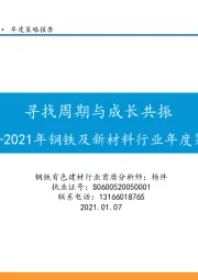 2021年钢铁及新材料行业年度策略：寻找周期与成长共振