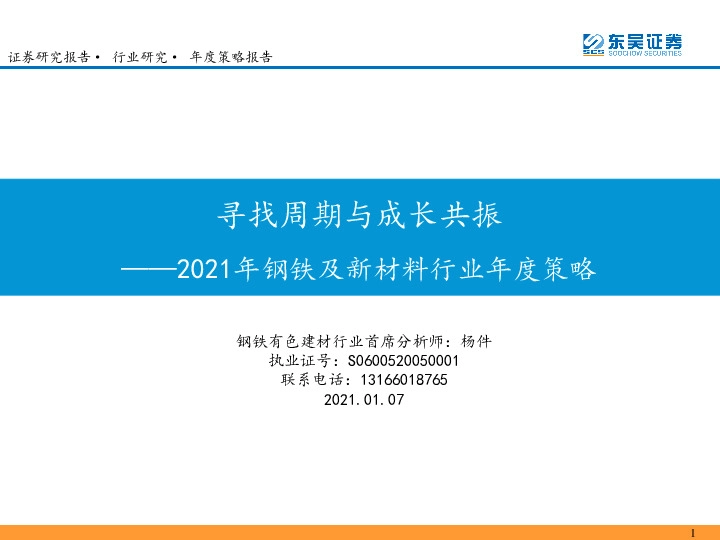 2021年钢铁及新材料行业年度策略：寻找周期与成长共振