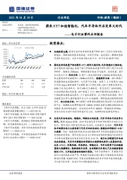 电子行业事件点评报告：蔚来ET7加速智能化，汽车半导体开启变革大时代