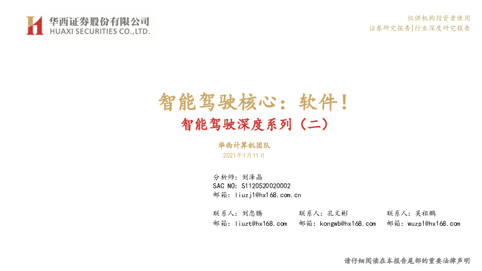 智能驾驶深度系列（二）：智能驾驶核心：软件！