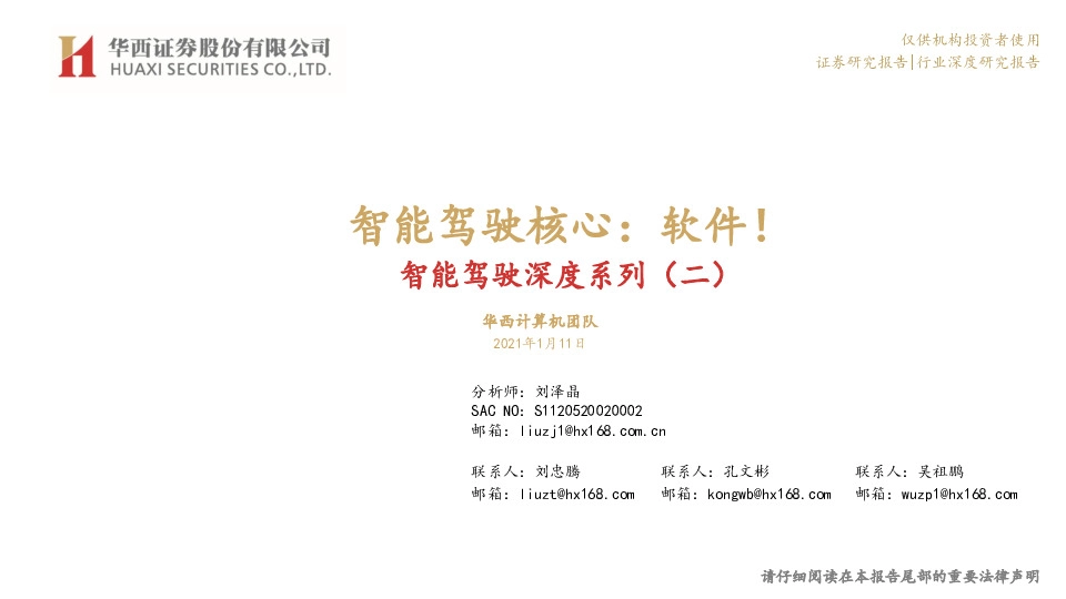 智能驾驶深度系列（二）：智能驾驶核心：软件！