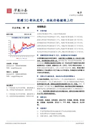 电子行业周报：荣耀5G新机发布，面板价格继续上行