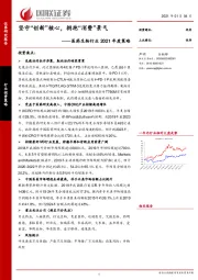 医药生物行业2021年度策略：坚守“创新”核心，拥抱“消费”景气