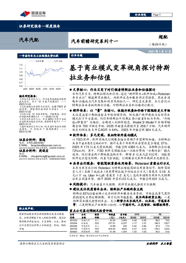 汽车前瞻研究系列十一：基于商业模式变革视角探讨特斯拉业务和估值