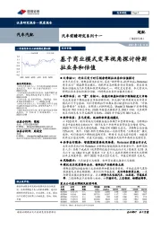 汽车前瞻研究系列十一:基于商业模式变革视角探讨特斯拉业务和估值