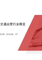2020年中国城市轨道交通运营行业概览