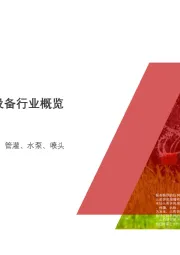 2020年中国节水灌溉设备行业概览