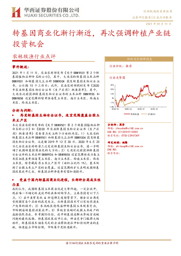 农林牧渔行业点评：转基因商业化渐行渐近，再次强调种植产业链投资机会