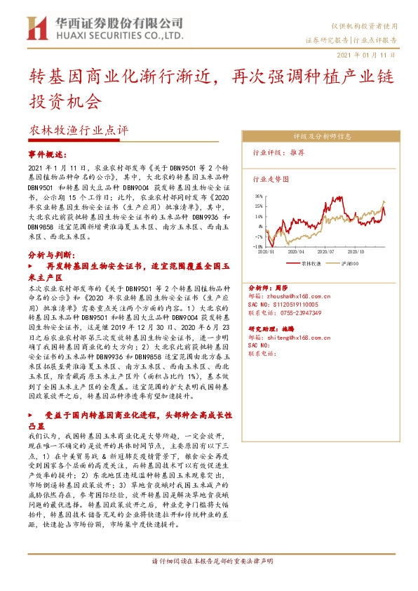 农林牧渔行业点评：转基因商业化渐行渐近，再次强调种植产业链投资机会
