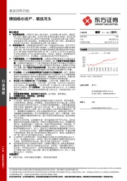 食品饮料行业周报：拥抱核心资产，精选龙头