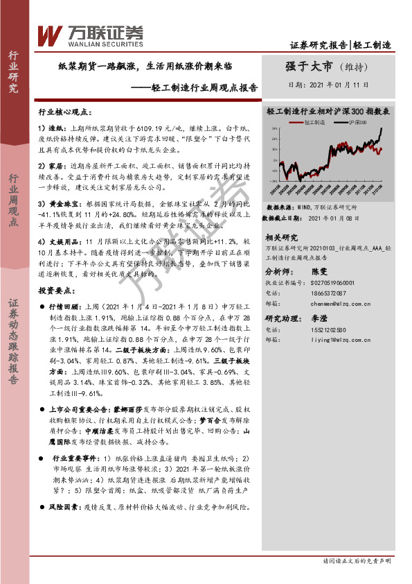 轻工制造行业周观点报告：纸浆期货一路飙涨，生活用纸涨价潮来临