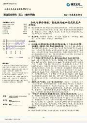 通信行业研究：分化与融合持续，优选低估值和高成长龙头