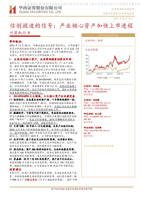 计算机行业：信创提速的信号：产业核心资产加快上市进程