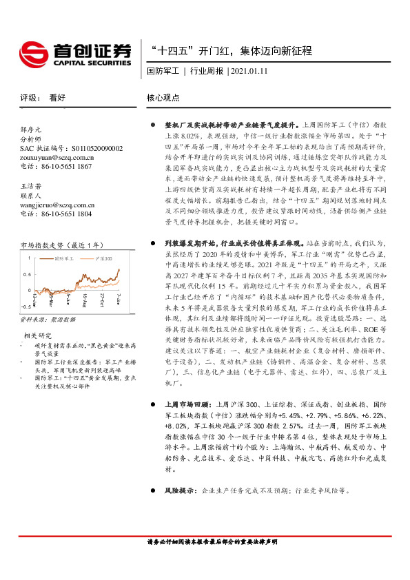国防军工行业周报：“十四五”开门红，集体迈向新征程