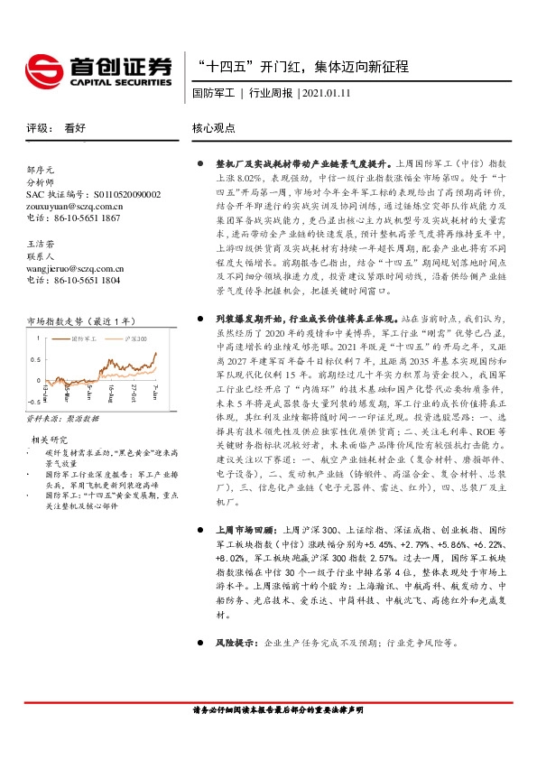 国防军工行业周报：“十四五”开门红，集体迈向新征程