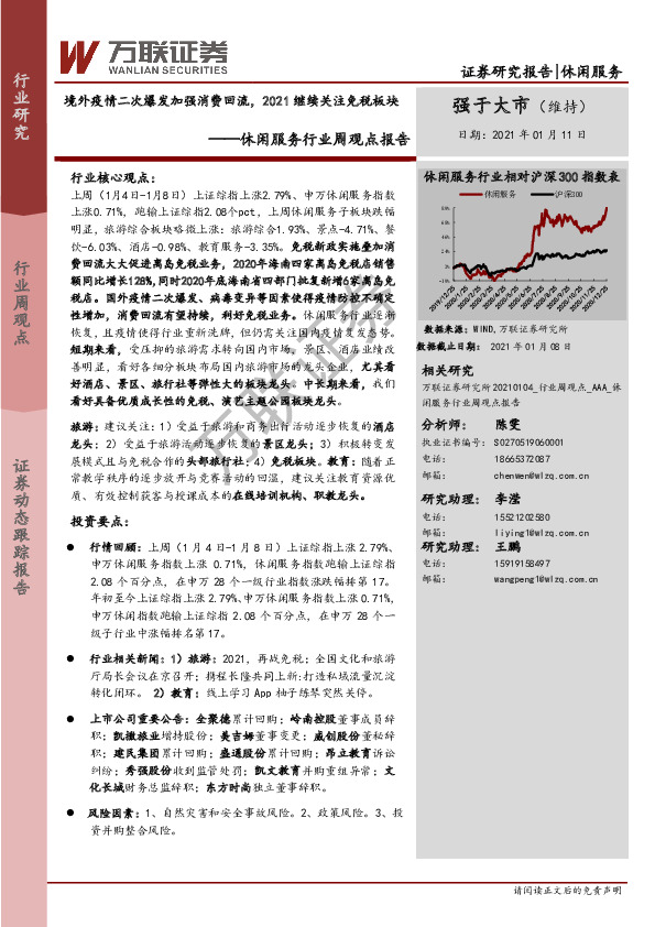 休闲服务行业周观点报告：境外疫情二次爆发加强消费回流，2021继续关注免税板块