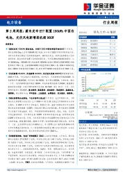 电力设备第2周周报：蔚来发布ET7配置150kWh半固态电池，光伏风电新增装机超90GW