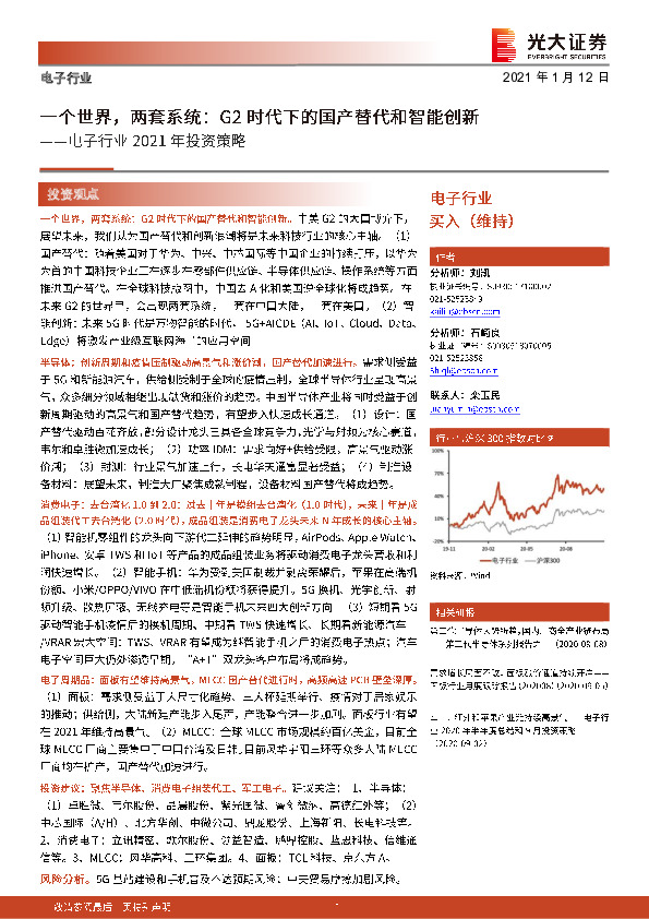 电子行业2021年投资策略：一个世界，两套系统，G2时代下的国产替代和智能创新